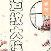 道纹大阵