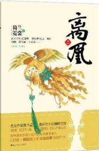 宫斗类小说《离凰》
