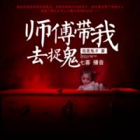 师傅带我去捉鬼