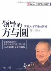领导的方与圆