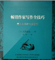 畅销作家写作全技巧