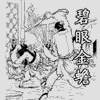 碧眼金蟾 袁阔成