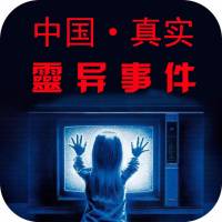 中国真实灵异事件 | 民间故事