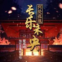 何处孤凰长乐未央（大型多人剧）