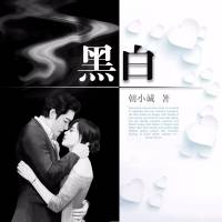 黑白（多人合播现代言情剧）