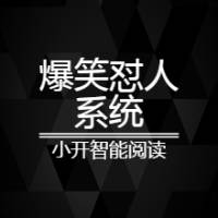 爆笑怼人系统