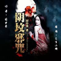 阴坟邪咒-三生小懒播讲