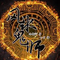 风水鬼师(丸子)