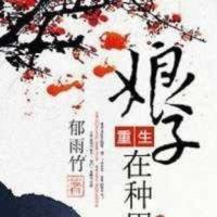 重生之娘子在种田