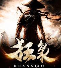 狂枭