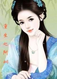 重生之阿桐