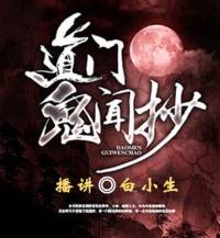 道门异闻抄（免费版）|白小生播