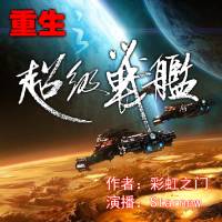 重生之超级战舰