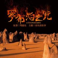 罗布泊之咒