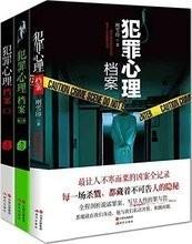 犯罪心理档案