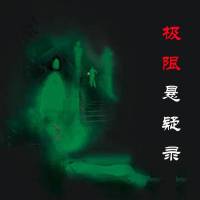 《极限悬疑录》