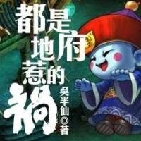 都是地府惹的祸