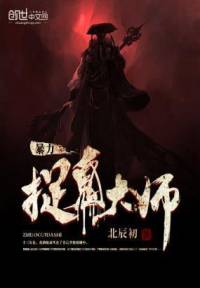 捉鬼大师
