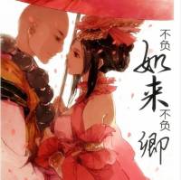 不负如来不负卿（多人小说剧）