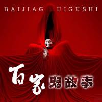 百家鬼故事