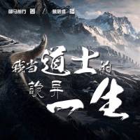 我当道士的诡异一生