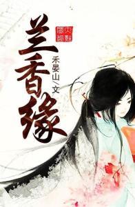 兰香缘
