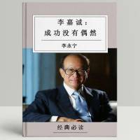 李嘉诚：成功没有偶然
