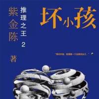 坏小孩（推理之王）