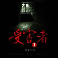 受害者（摩心）