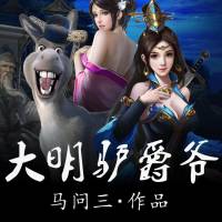 《大明驴爵爷》爆笑