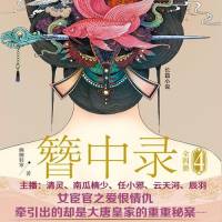 簪中录（多人小说剧）