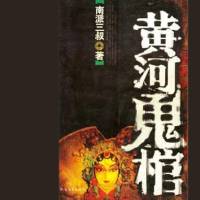 黄河鬼棺