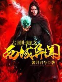 西域异闻