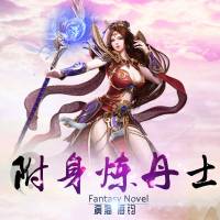附身炼丹士