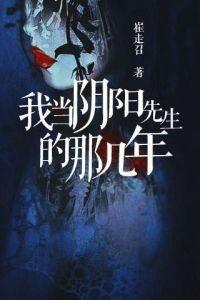 我当阴阳先生那几年（牛大宝）