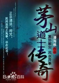茅山道士传奇（落雪）