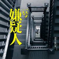 一号嫌疑人