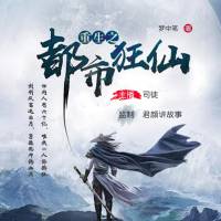 重生之都市狂仙
