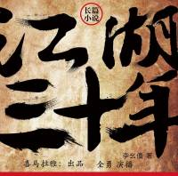 江湖三十年（三部全）