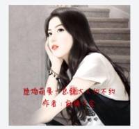 隐婚萌妻： 你好，总统大人