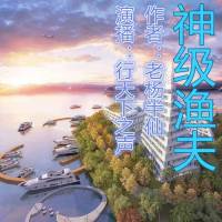 神级渔夫 |爆笑