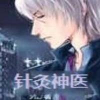 针灸神医