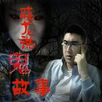 民间离奇鬼故事