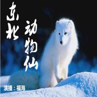 东北动物仙
