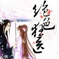 绝色狂医