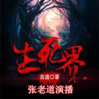 《生死界》张老道演播