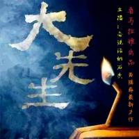 大先生-三枚鬼钱