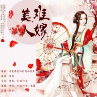 美人难嫁【多人演播】