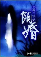 阴婚-夺命(萌小祺祺播讲）