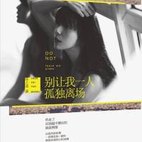别让我一人孤独离场